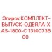 Комплект 1310073600 для системы пылеподавления буровых установок