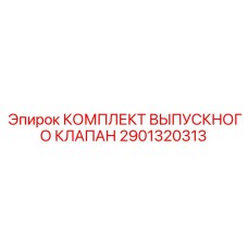 Ремкомплект выпускного клапана 2901320313 буровых станков Epiroc