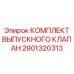 Ремкомплект выпускного клапана 2901320313 буровых станков Epiroc