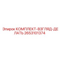 2653101374 КОМПЛЕКТ-ВЗГЛЯД-ДЕЛАТЬ Epiroc