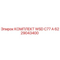 6229043400 КОМПЛЕКТ WSD C77 A Epiroc