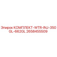 2658455509 КОМПЛЕКТ-WTR-INJ-350GL-662GL Epiroc