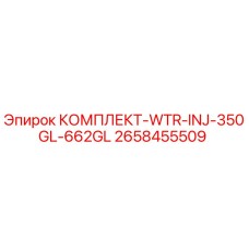 Оригинальный комплект Epiroc WTR-INJ-350GL-662GL арт.2658455509