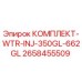 Оригинальный комплект Epiroc WTR-INJ-350GL-662GL арт.2658455509