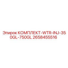 2658455516 КОМПЛЕКТ-WTR-INJ-350GL-750GL Epiroc