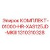 Комплект запасных частей для буровой установки Epiroc XAS125JD-MKIII