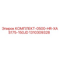 1310309328 КОМПЛЕКТ-0500-HR-XAS175-150JD Epiroc