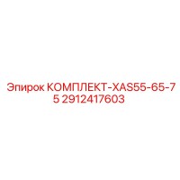 2912417603 КОМПЛЕКТ-XAS55-65-75 Epiroc