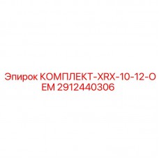 OEM комплект для гидравлики буровых установок Epiroc 2912440306