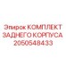 2050548433 КОМПЛЕКТ ЗАДНЕГО КОРПУСА Epiroc
