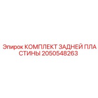 2050548263 КОМПЛЕКТ ЗАДНЕЙ ПЛАСТИНЫ Epiroc