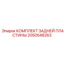 2050548263 КОМПЛЕКТ ЗАДНЕЙ ПЛАСТИНЫ Epiroc