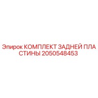 2050548453 КОМПЛЕКТ ЗАДНЕЙ ПЛАСТИНЫ Epiroc