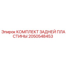 2050548453 КОМПЛЕКТ ЗАДНЕЙ ПЛАСТИНЫ Epiroc
