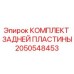 2050548453 КОМПЛЕКТ ЗАДНЕЙ ПЛАСТИНЫ Epiroc