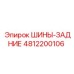 4812200106 ШИНЫ-ЗАДНИЕ Epiroc