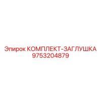 9753204879 КОМПЛЕКТ-ЗАГЛУШКА Epiroc