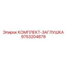 9753204879 КОМПЛЕКТ-ЗАГЛУШКА Epiroc