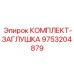9753204879 КОМПЛЕКТ-ЗАГЛУШКА Epiroc