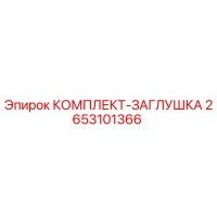 2653101366 КОМПЛЕКТ-ЗАГЛУШКА Epiroc