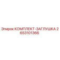 2653101366 КОМПЛЕКТ-ЗАГЛУШКА Epiroc