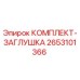 Оригинальный комплект-заглушка Epiroc артикул 2653101366