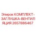 Оригинальный комплект заглушки вентиляции 2657886467 для буровых установок Epiroc