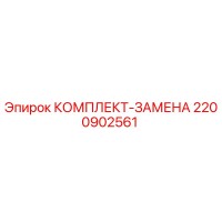 2200902561 КОМПЛЕКТ-ЗАМЕНА Epiroc