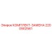 Оригинальный комплект замены 2200902561 производителя Epiroc