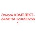 Оригинальный комплект замены 2200902561 производителя Epiroc
