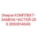 Оригинальный комплект Epiroc 2650814649 для замены изношенных деталей буровых станков