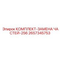 2657345753 КОМПЛЕКТ-ЗАМЕНА ЧАСТЕЙ-256 Epiroc