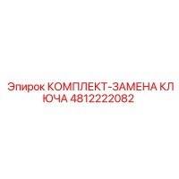 4812222082 КОМПЛЕКТ-ЗАМЕНА КЛЮЧА Epiroc