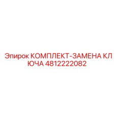 4812222082 КОМПЛЕКТ-ЗАМЕНА КЛЮЧА Epiroc