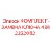 4812222082 КОМПЛЕКТ-ЗАМЕНА КЛЮЧА Epiroc