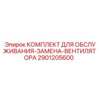 2901205600 КОМПЛЕКТ ДЛЯ ОБСЛУЖИВАНИЯ-ЗАМЕНА-ВЕНТИЛЯТОРА Epiroc