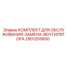 2901205600 КОМПЛЕКТ ДЛЯ ОБСЛУЖИВАНИЯ-ЗАМЕНА-ВЕНТИЛЯТОРА Epiroc