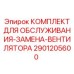 2901205600 КОМПЛЕКТ ДЛЯ ОБСЛУЖИВАНИЯ-ЗАМЕНА-ВЕНТИЛЯТОРА Epiroc