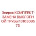 Ремонтный комплект выхлопной системы Epiroc 1310308573 для буровых установок