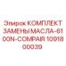 1091800039 КОМПЛЕКТ ЗАМЕНЫ МАСЛА-6100N-COMPAIR Epiroc