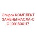 1091800117 КОМПЛЕКТ ЗАМЕНЫ МАСЛА-CO Epiroc