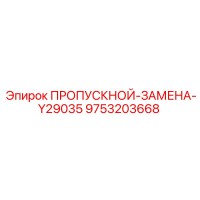 9753203668 ПРОПУСКНОЙ-ЗАМЕНА-Y29035 Epiroc