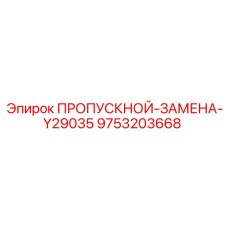 9753203668 ПРОПУСКНОЙ-ЗАМЕНА-Y29035 Epiroc