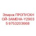 9753203668 ПРОПУСКНОЙ-ЗАМЕНА-Y29035 Epiroc
