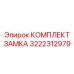 3222312979 КОМПЛЕКТ ЗАМКА Epiroc