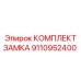 9110952400 КОМПЛЕКТ ЗАМКА Epiroc
