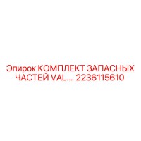 2236115610 КОМПЛЕКТ ЗАПАСНЫХ ЧАСТЕЙ VAL. Epiroc