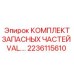 Ремонтный комплект клапанов VAL артикул 2236115610 Epiroc