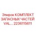 Расширенный ремонтный набор VAL артикул 2236115611 для техники Epiroc