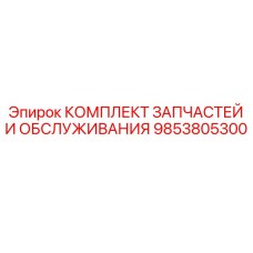 9853805300 КОМПЛЕКТ ЗАПЧАСТЕЙ И ОБСЛУЖИВАНИЯ - Epiroc